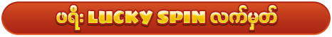 Free Lucky Spin Ticket